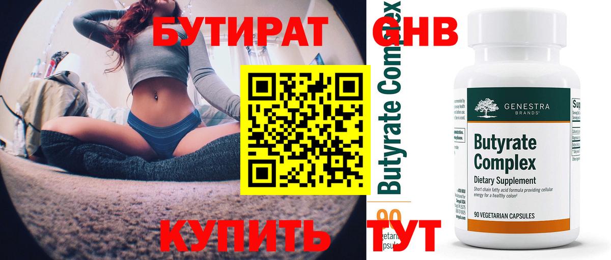 БУТИРАТ  Бутират 99%  Вход с VPN  Саянск 