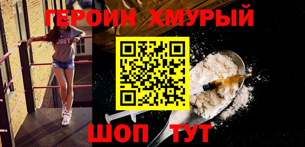 Героин хмурый  Вход с VPN  Героин  Саянск 